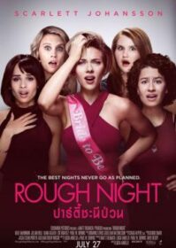 ดูหนังออนไลน์ Rough Night (2017) ปาร์ตี้ชะนีป่วน