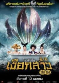 ดูหนังออนไลน์ The Mermaid (2016) เงือกสาว ปัง ปัง