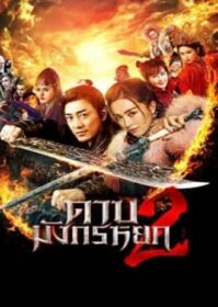 ดูหนังออนไลน์ New Kung Fu Cult Master 2 (2022) ดาบมังกรหยก ประมุขพรรคมาร ภาค 2