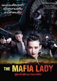 ดูหนังออนไลน์ The Mafia Lady (2016) คู่ระห่ำล้างบางมาเฟีย