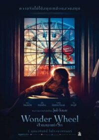 ดูหนังออนไลน์ Wonder Wheel (2017) สวนสนุกแห่งรัก