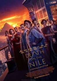 ดูหนังออนไลน์ Death on the Nile (2022) ฆาตกรรมบนลำน้ำไนล์