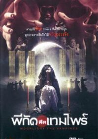 ดูหนังออนไลน์ Moonlight the Vampire (2007) ผีกัดฟัดแวมไพร์
