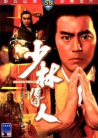 ดูหนังออนไลน์ Shaolin Prince (1982) ถล่มอรหันต์เสี้ยวลิ้มยี่