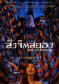 ดูหนังออนไลน์ The Hypnosis (2021) สั่งจิตสยอง