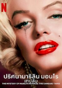 ดูหนังออนไลน์ The Mystery of Marilyn Monroe (2022) ปริศนามาริลิน มอนโร