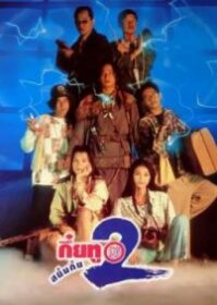 ดูหนังออนไลน์ Sayumkui 2 (1995) กึ๋ยทู สยึมกึ๋ย 2