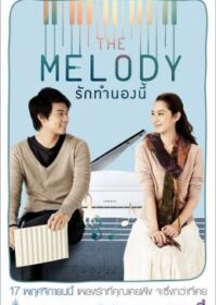 ดูหนังออนไลน์ The Melody (2012) รักทำนองนี้