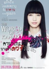 ดูหนังออนไลน์ The World of Kanako (2014) คานาโกะ นางฟ้าอเวจี
