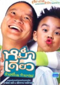 ดูหนังออนไลน์ Mam diaw hua liam hua laem (2008) หม่ำเดียว
