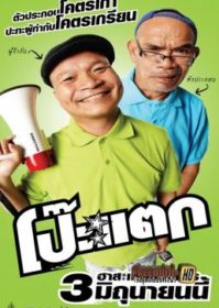 ดูหนังออนไลน์ Poh Tak (2010) โป๊ะแตก
