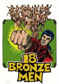 ดูหนังออนไลน์ The 18 Bronzemen (1976) 18 มนุษย์ทองคำ