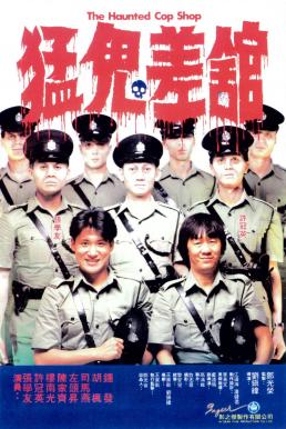 The Haunted Cop Shop (1987) ขู่เฮอะแต่อย่าหลอก 1