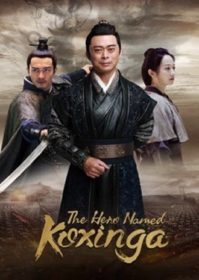 ดูหนังออนไลน์ The Hero Named Koxinga (2022) วีรบุรุษเจิ้งเฉิงกง