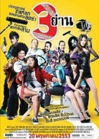 ดูหนังออนไลน์ 3 Yan (2010) สามย่าน