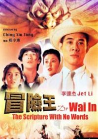 ดูหนังออนไลน์ Dr. Wai in the Scripture with No Words (1996) ดร.ไว คนใหญ่สุดขอบฟ้า