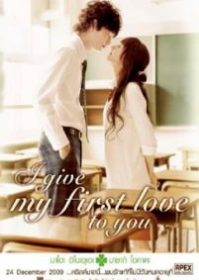 ดูหนังออนไลน์ I give my first love to you (2009) เพราะหัวใจบอกรักได้ครั้งเดียว