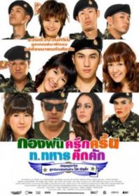 ดูหนังออนไลน์ Kong Pan (2010) กองพัน ครึกครื้น ท.ทหาร คึกคัก