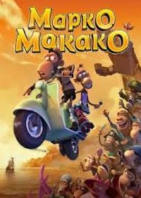 ดูหนังออนไลน์ Marco Macaco (2012) มาร์โค ลิงจ๋อยอดนักสืบ