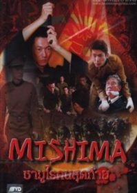 ดูหนังออนไลน์ Mishima (2013) ซามูไรคนสุดท้าย