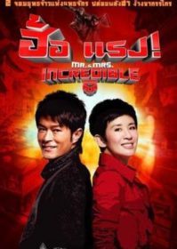 ดูหนังออนไลน์ Mr.And Mrs.Incredible (2011) ฮ้อแรง แรงสมชื่อ