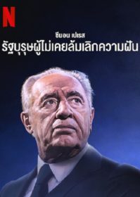 ดูหนังออนไลน์ Never Stop Dreaming The Life and Legacy of Shimon Peres (2022)