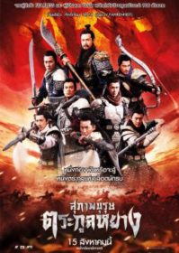ดูหนังออนไลน์ Saving General Yang (2013) สุภาพบุรุษตระกูลหยาง