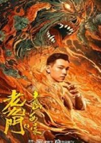 ดูหนังออนไลน์ The Mystic Nine Qing Shan Hai Tang (2022) เปิดตํานานเก้าสกุล บีโกเนียรุ่นสุดท้าย