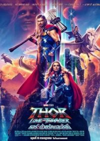 ดูหนังออนไลน์ Thor 4 Love and Thunder (2022) ธอร์ 4 ด้วยรักและอัสนี