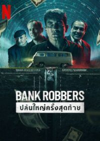 ดูหนังออนไลน์ Bank Robbers (2022) ปล้นใหญ่ครั้งสุดท้าย