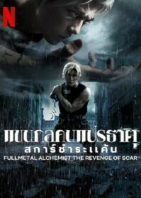 ดูหนังออนไลน์ Fullmetal Alchemist The Revenge Of Scar (2022) แขนกลคนแปรธาตุ สการ์ชำระแค้น