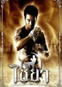 ดูหนังออนไลน์ Muay Thai Chaiya (2007) ไชยา