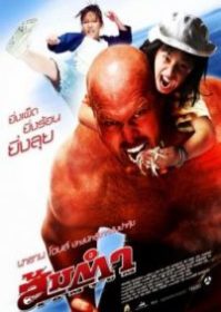 ดูหนังออนไลน์ Muay Thai Giant (2008) ส้มตำ