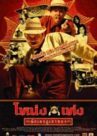 ดูหนังออนไลน์ Nong Teng Nakleng Phukhao Thong (2006) โหน่งเท่ง นักเลงภูเขาทอง