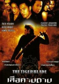 ดูหนังออนไลน์ The Tiger Blade (2005) เสือคาบดาบ