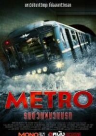 ดูหนังออนไลน์ Metro (2013) รถด่วนขบวนนรก