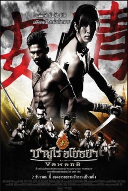 Samurai Ayothaya [Yamada] (2010) ซามูไร อโยธยา