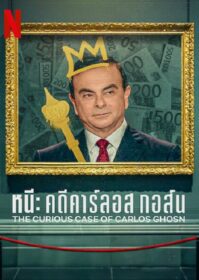 ดูหนังออนไลน์ The Curious Case of Carlos Ghosn (2022) หนี คดีคาร์ลอส กอส์น
