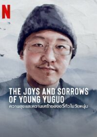 ดูหนังออนไลน์ The Joys and Sorrows of Young Yuguo (2022) ความสุขและความเศร้าของอวี่กัวในวัยหนุ่ม