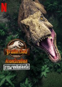 ดูหนังออนไลน์ Jurassic World Camp Cretaceous (2022) การผจญภัยซ่อนเร้น