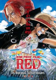 ดูหนังออนไลน์ One Piece Film Red (2022) วันพีซ ฟิล์ม เรด