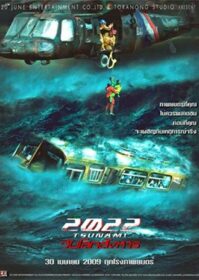 ดูหนังออนไลน์ 2022 Tsunami (2009) 2022 สึนามิ วันโลกสังหาร