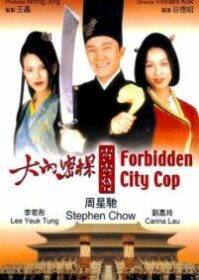 ดูหนังออนไลน์ Forbidden City Cop (1996) สายไม่ลับคังคังโป๊ย