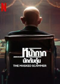 ดูหนังออนไลน์ The Masked Scammer (2022) หน้ากากนักต้มตุ๋น