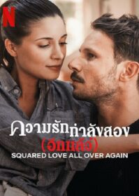 ดูหนังออนไลน์ Squared Love All Over Again (2023) รักกำลังสอง (อีกแล้ว)