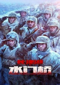 ดูหนังออนไลน์ The Battle at Lake Changjin 2 (2022) ยุทธการยึดสมรภูมิเดือด 2