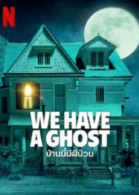 ดูหนังออนไลน์ We Have a Ghost (2023) บ้านนี้ผีป่วน