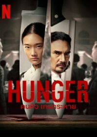 ดูหนังออนไลน์ Hunger (2023) คนหิว เกมกระหาย