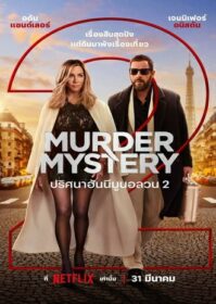 ดูหนังออนไลน์ Murder Mystery 2 (2023) ปริศนาฮันนีมูนอลวน 2