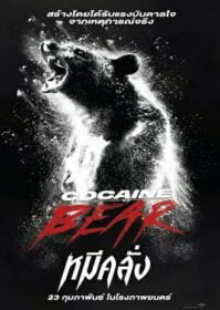 ดูหนังออนไลน์ Cocaine Bear (2023) หมีคลั่ง